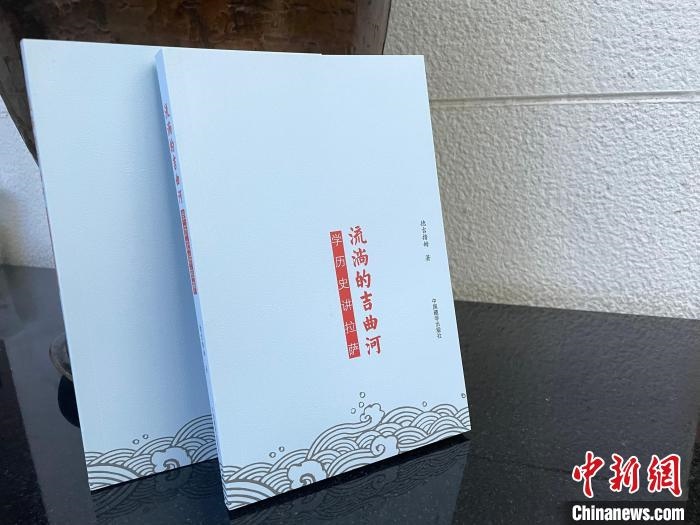 圖為中國(guó)藏學(xué)出版社出版的《流淌的吉曲河》。　謝牧 攝