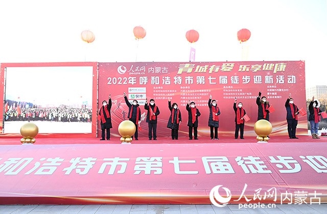 鳴槍發(fā)令，2022年呼和浩特市第七屆徒步迎新活動(dòng)拉開(kāi)帷幕。人民網(wǎng) 劉藝琳攝