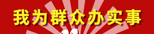 我為群眾辦實(shí)事