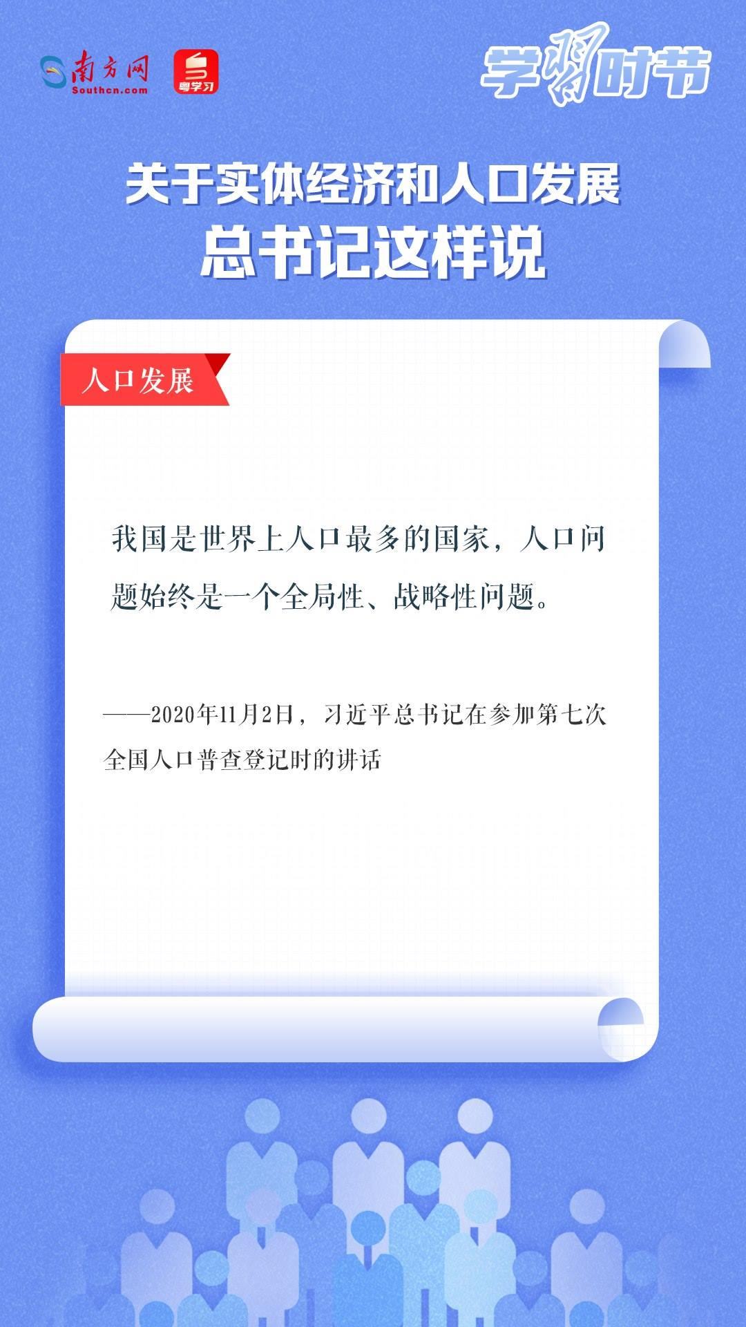 學(xué)習(xí)時節(jié)丨關(guān)于實體經(jīng)濟和人口發(fā)展，總書記這樣說