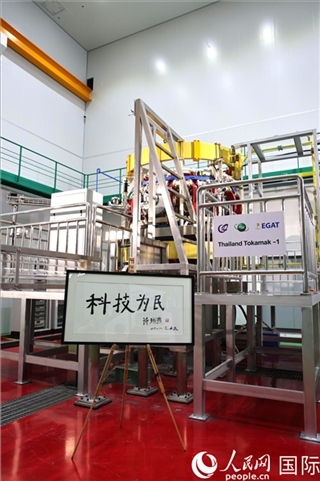 7月25日泰國(guó)首臺(tái)托卡馬克實(shí)驗(yàn)裝置TT-1啟動(dòng)，裝置旁邊專(zhuān)門(mén)擺放了詩(shī)琳通公主手寫(xiě)題字“科技為民”。 人民網(wǎng)記者 張矜若攝