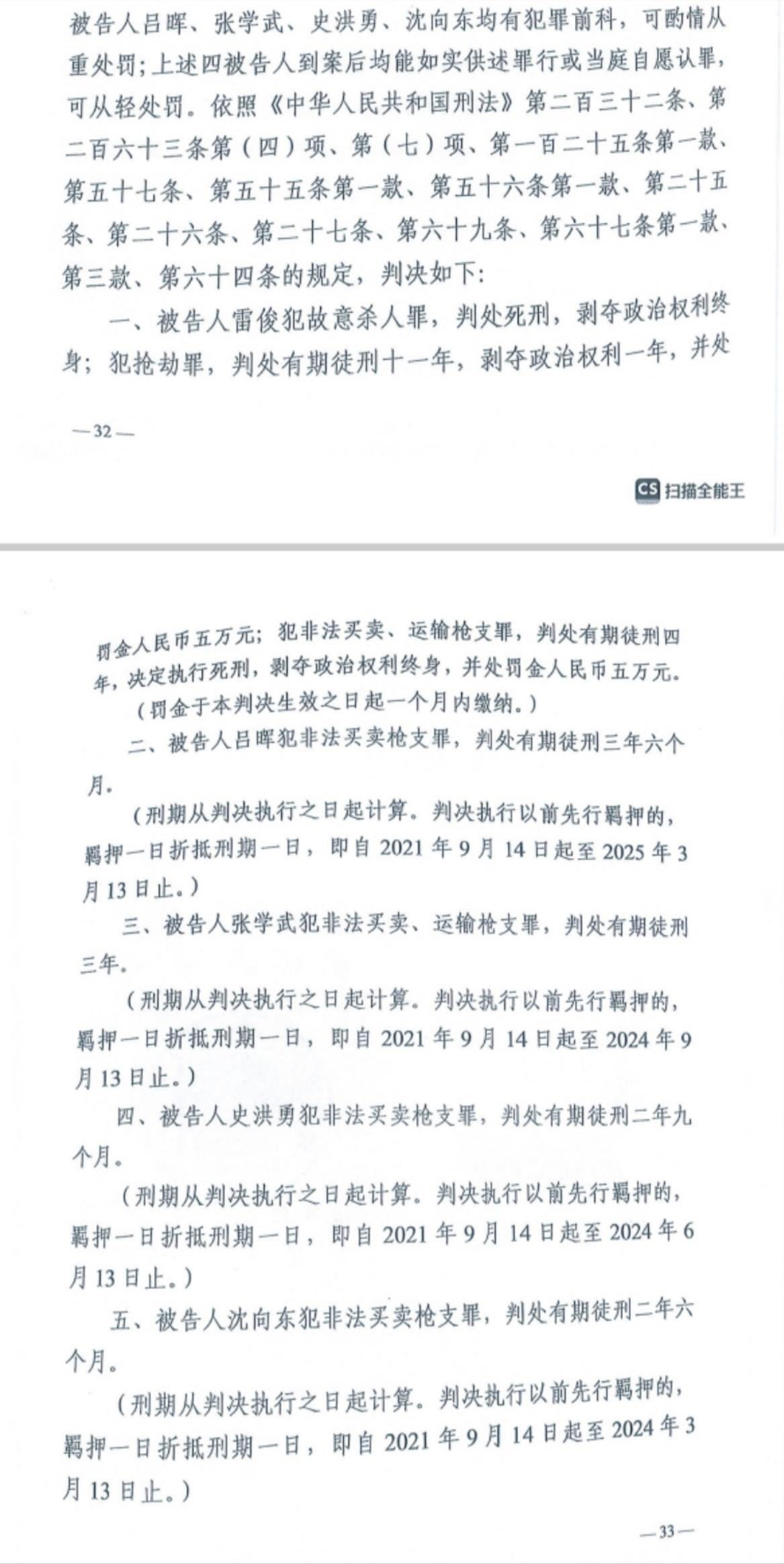 經(jīng)武漢市中院一審，雷俊因槍殺律師后劫車逃跑，犯故意殺人罪、搶劫罪、非法買賣、運輸槍支罪，數(shù)罪并罰被判處死刑。澎湃新聞記者 謝寅宗 圖
