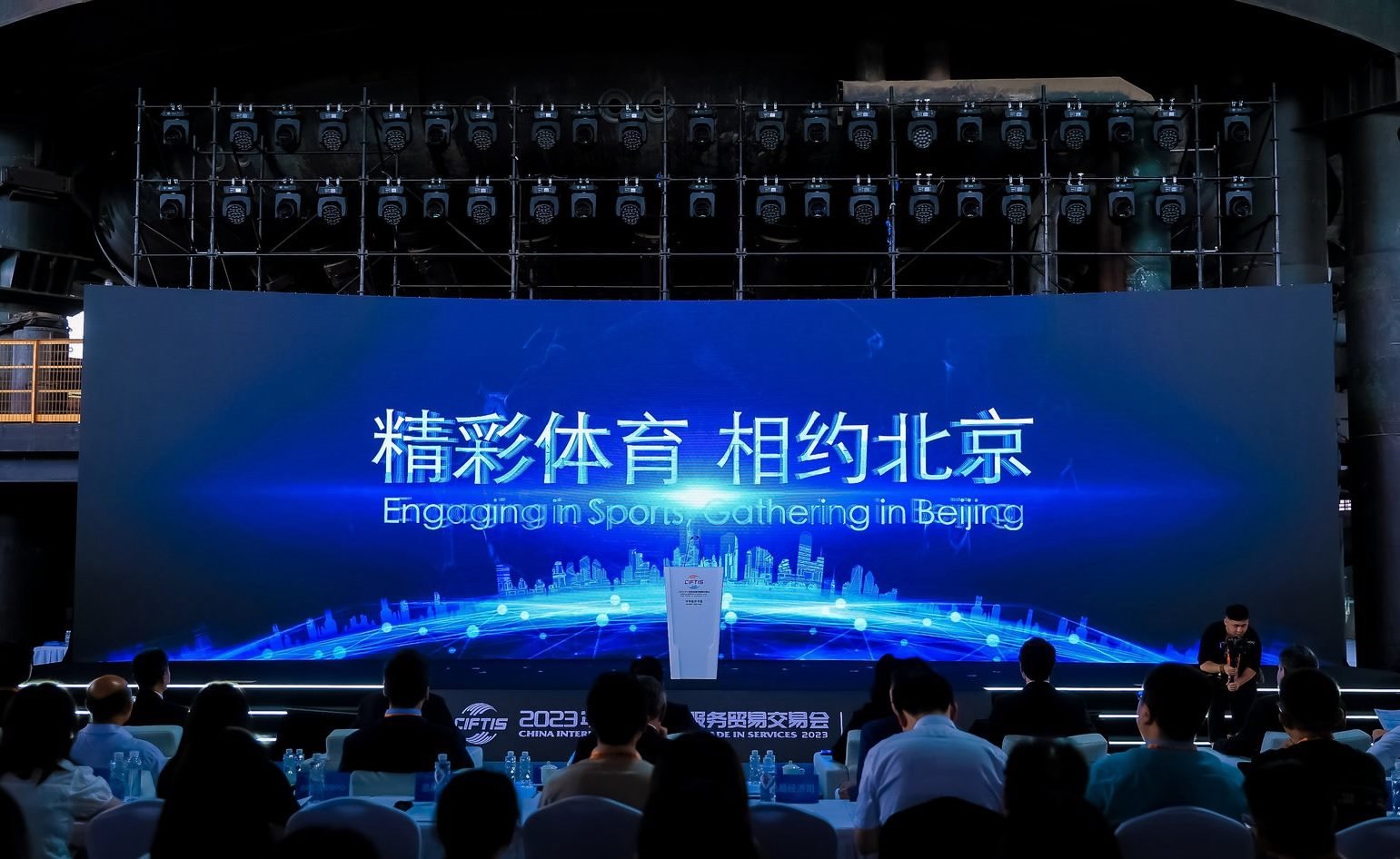國際體育服務(wù)貿(mào)易發(fā)展大會暨服貿(mào)會體育服務(wù)專題主論壇現(xiàn)場。圖片來源：中國國際服務(wù)貿(mào)易交易會