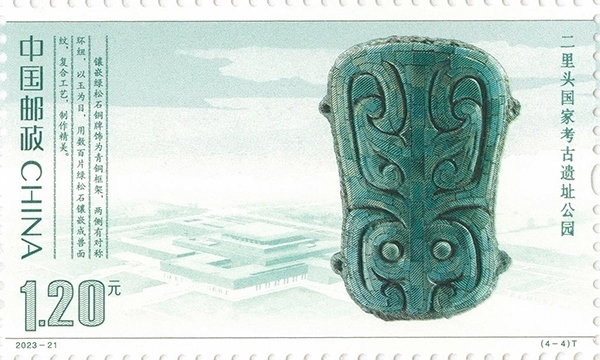 二里頭國家考古遺址公園（單枚）。國家文物局供圖