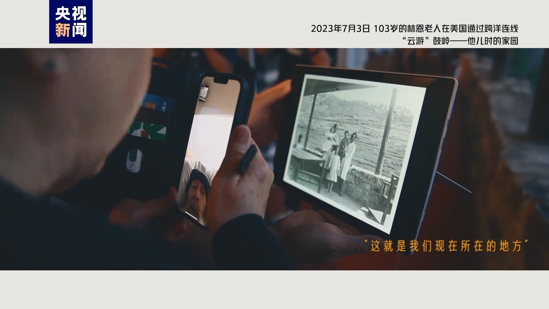 2023年7月3日，103歲的林恩老人在美國通過跨洋連線“云游”鼓嶺——他兒時的家園