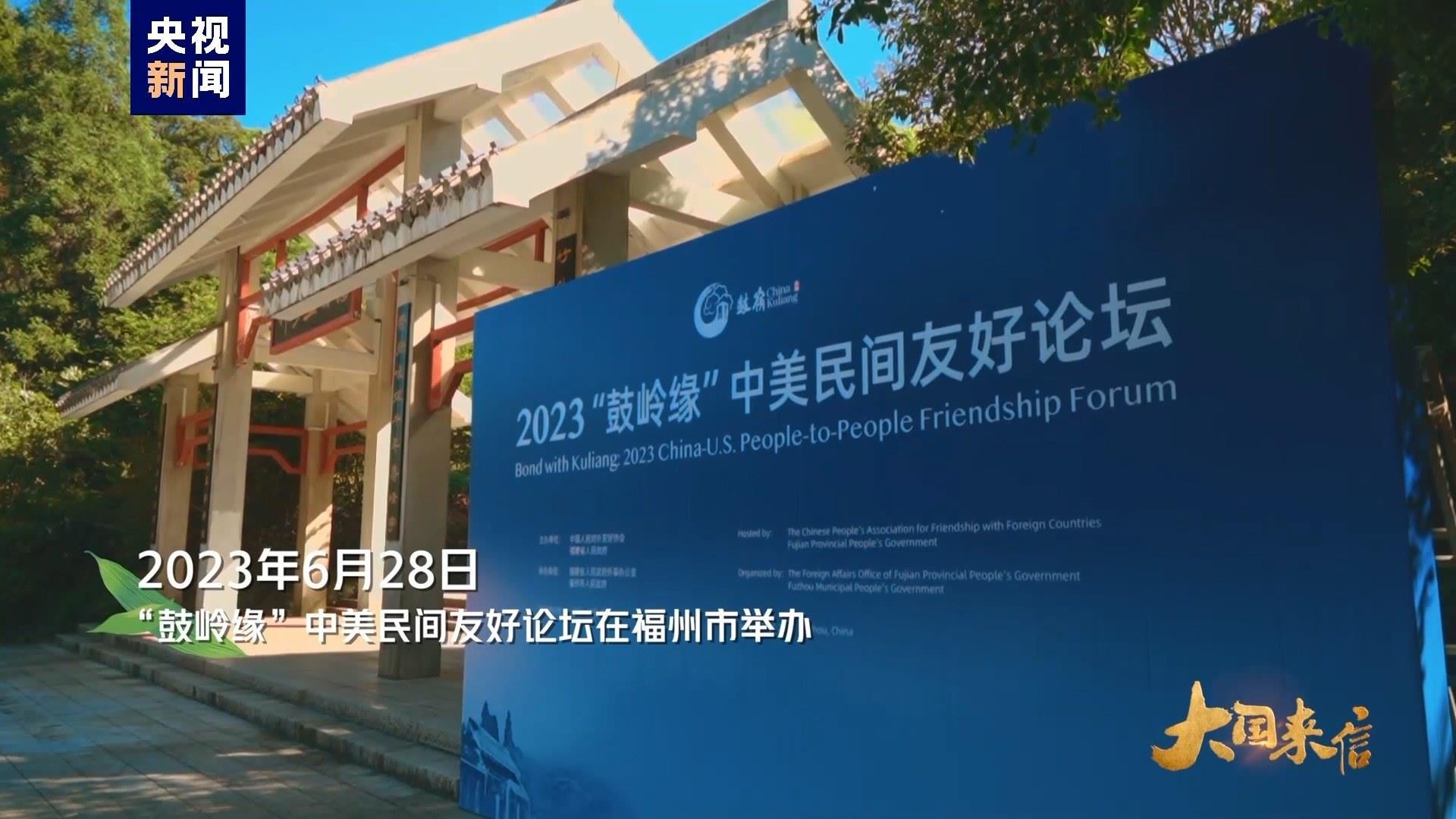 2023年6月28日，“鼓嶺緣”中美民間友好論壇在福州市舉辦