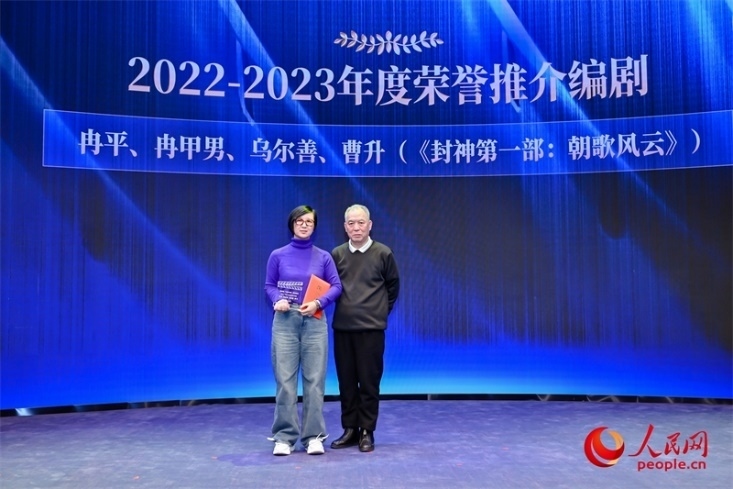 第十屆茅盾文學獎獲得者、作家、編劇梁曉聲（右一）頒發(fā)“2022-2023年度榮譽推介編劇”，冉甲男代表《封神第一部：朝歌風云》編劇團隊領(lǐng)取榮譽