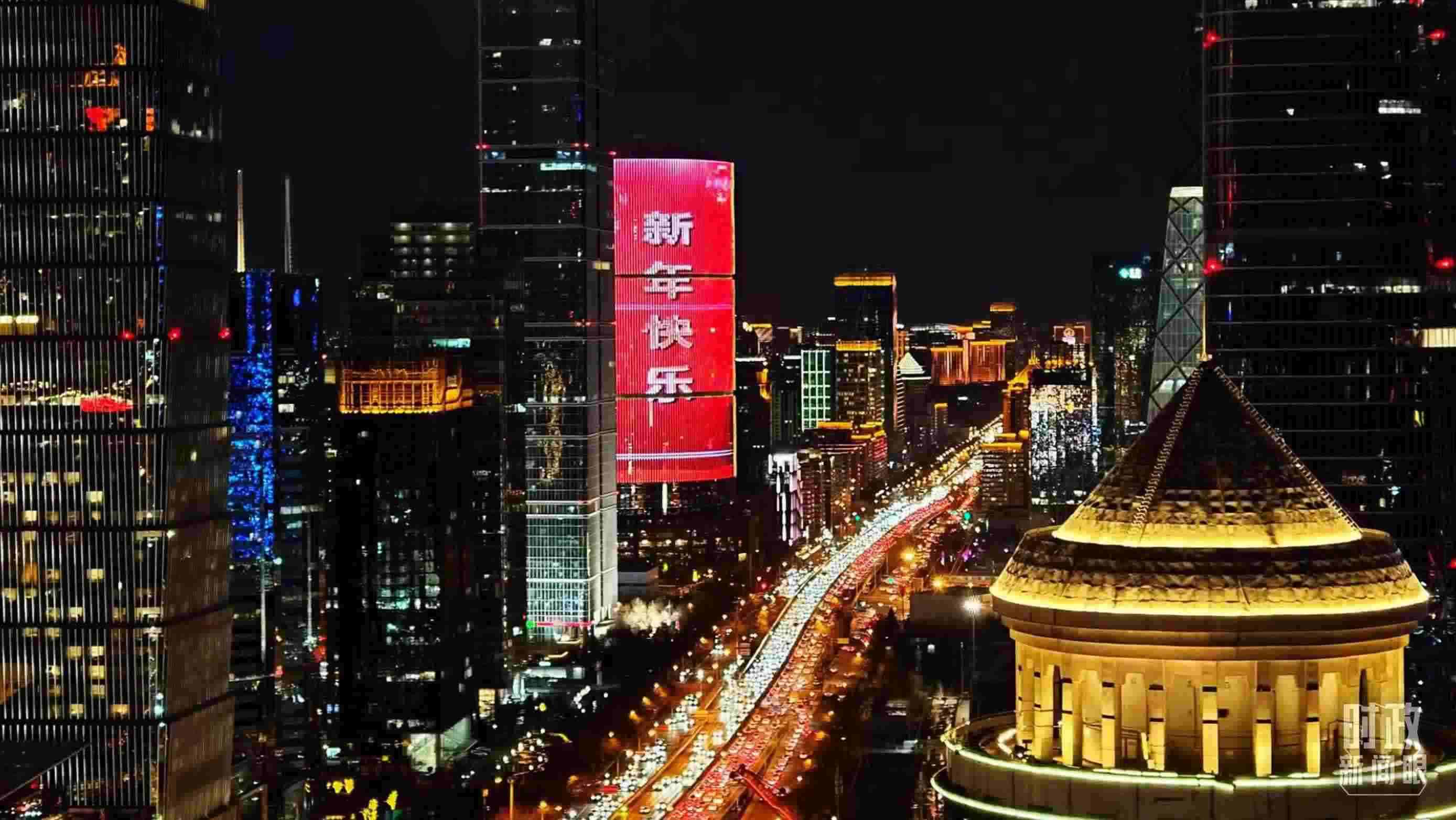 △2023年12月31日，北京CBD商圈。（總臺央視記者鐘信偉拍攝）