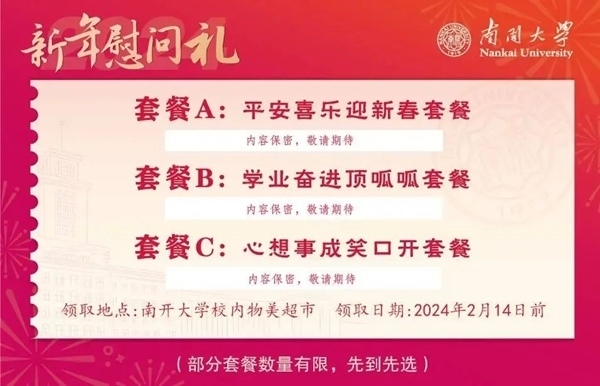 南開大學(xué)推出美食暖胃餐券。校方供圖