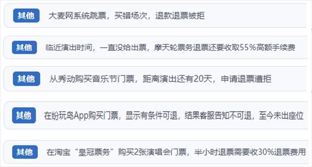 “人民投訴”用戶吐槽“一刀切”不退票、平臺跳票、“早鳥票”欺詐等線上演出票務(wù)不規(guī)范現(xiàn)象。（“人民投訴”平臺截圖）