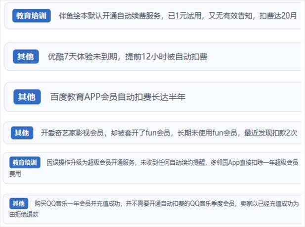 “人民投訴”用戶投訴部分App未征得用戶同意擅自開啟自動(dòng)扣續(xù)費(fèi)、以免費(fèi)試用誘導(dǎo)充值、私自為用戶套開會員等侵權(quán)行為。（“人民投訴”平臺截圖）