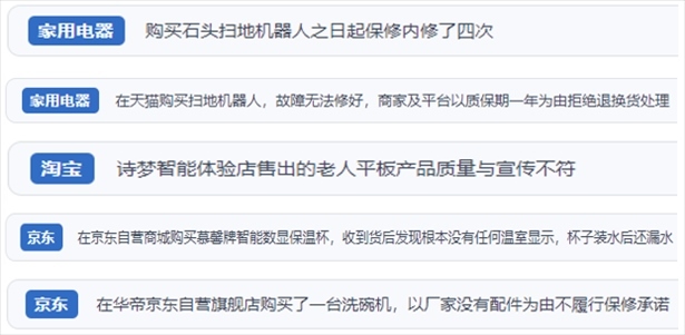 “人民投訴”用戶投訴掃地機(jī)、洗地機(jī)、洗碗機(jī)、老人平板電腦等智能生活產(chǎn)品質(zhì)量及售后問題。（“人民投訴”平臺截圖）