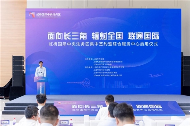 虹橋國際中央法務區(qū)集中簽約暨綜合服務中心啟用儀式順利舉行。上海市司法局供圖