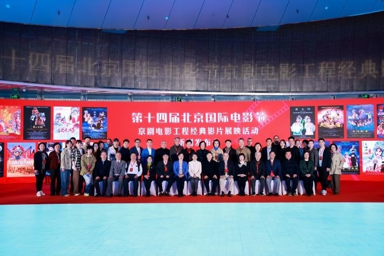 第十四屆北京國際電影節(jié)京劇電影工程經(jīng)典影片展映活動新聞發(fā)布會現(xiàn)場。主辦方供圖