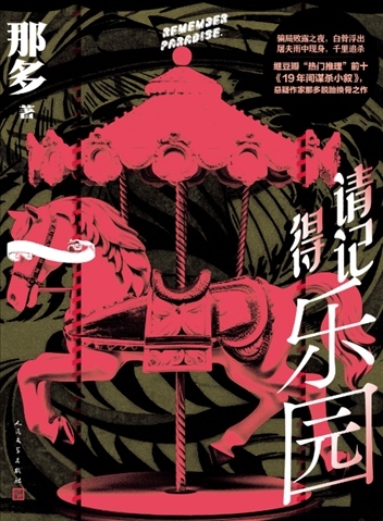 《請(qǐng)記得樂園》。出版社供圖