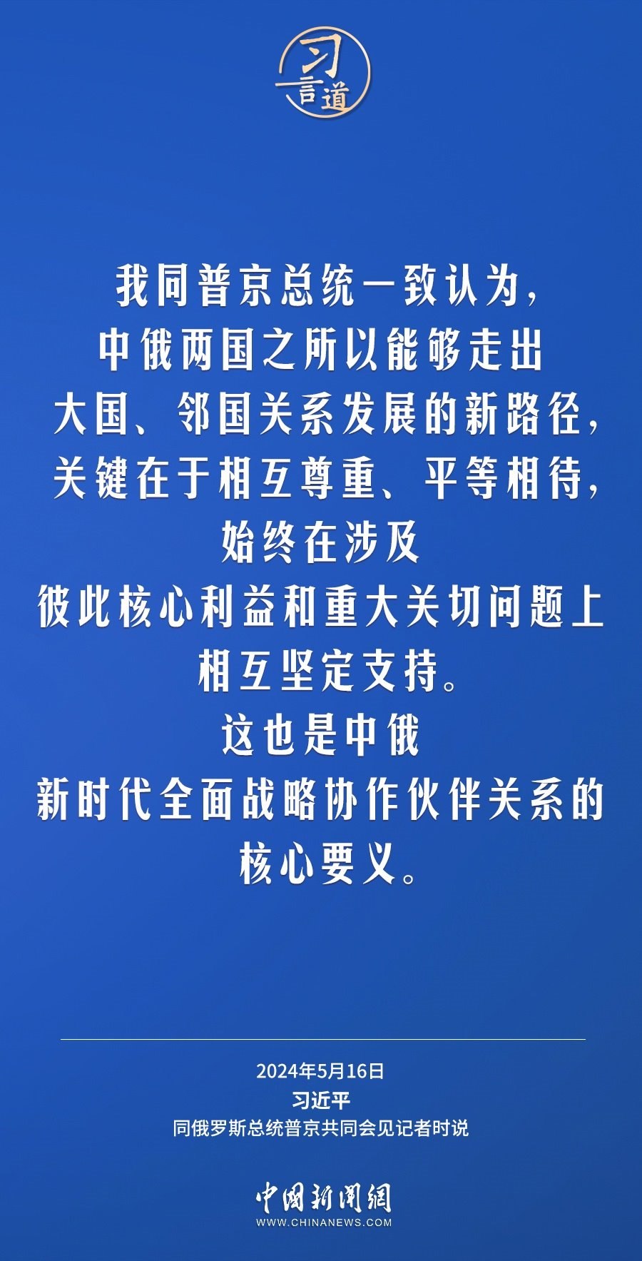 習言道｜中俄關系歷經風雨，歷久彌堅