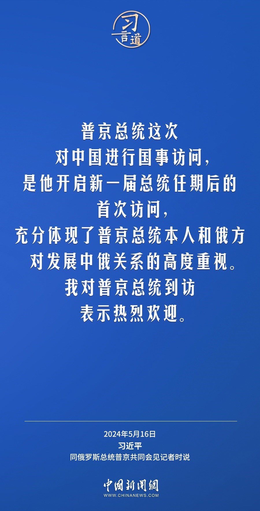 習言道｜中俄關系歷經風雨，歷久彌堅