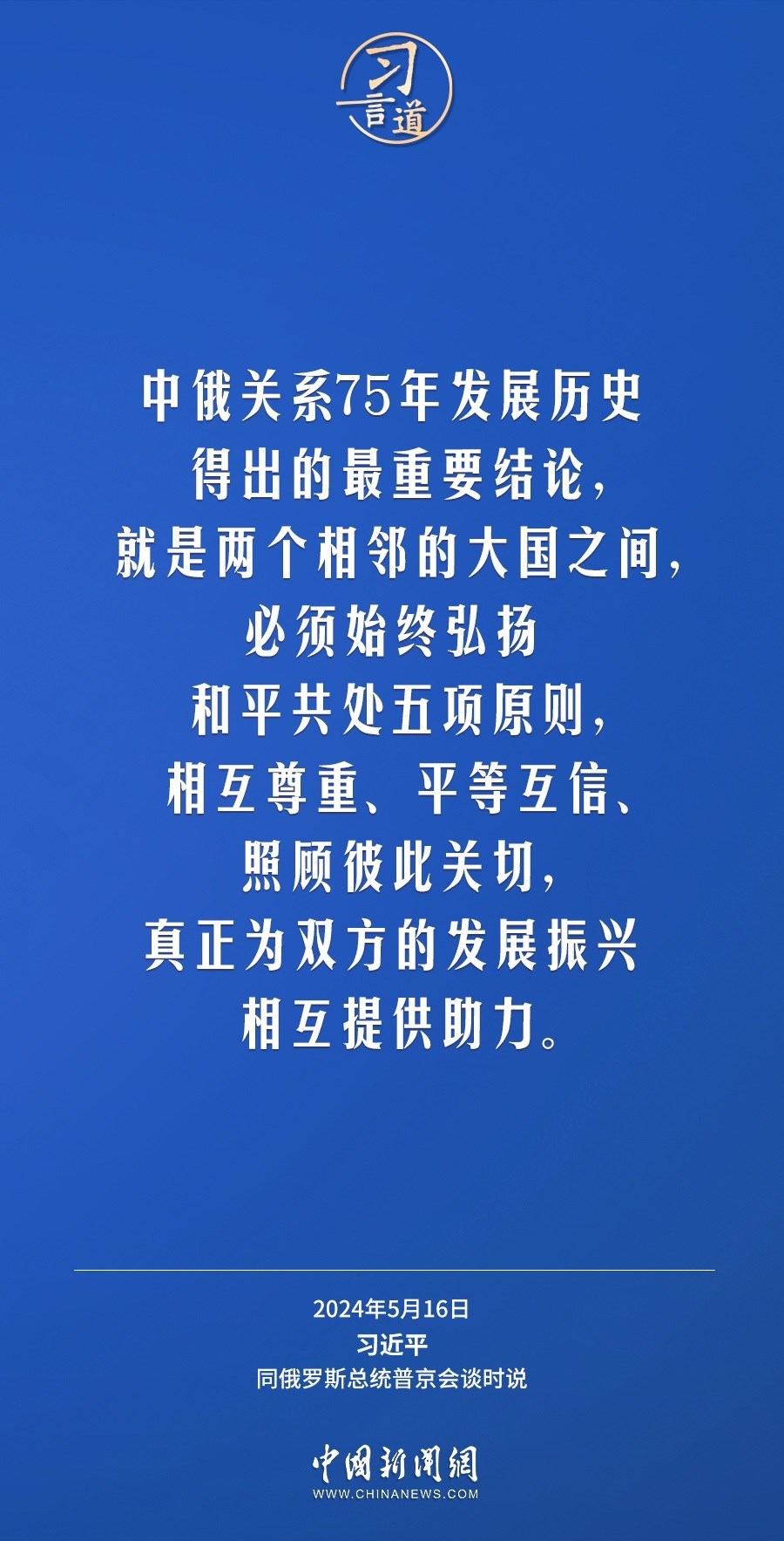 習言道｜中俄關系歷經風雨，歷久彌堅