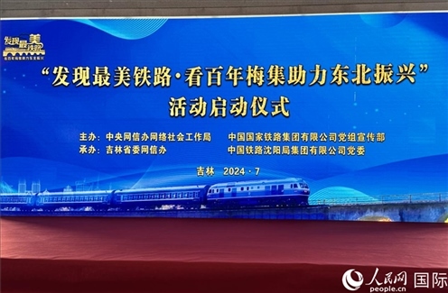 “發(fā)現(xiàn)最美鐵路·看百年梅集助力東北振興”網(wǎng)絡(luò)宣傳活動(dòng)現(xiàn)場(chǎng)。人民網(wǎng) 謝瑩攝