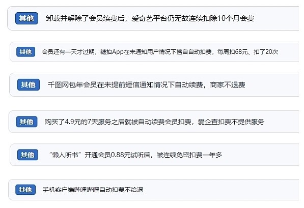 網(wǎng)友涉及會員自動續(xù)費相關(guān)投訴問題。（“人民投訴”用戶投訴截圖）