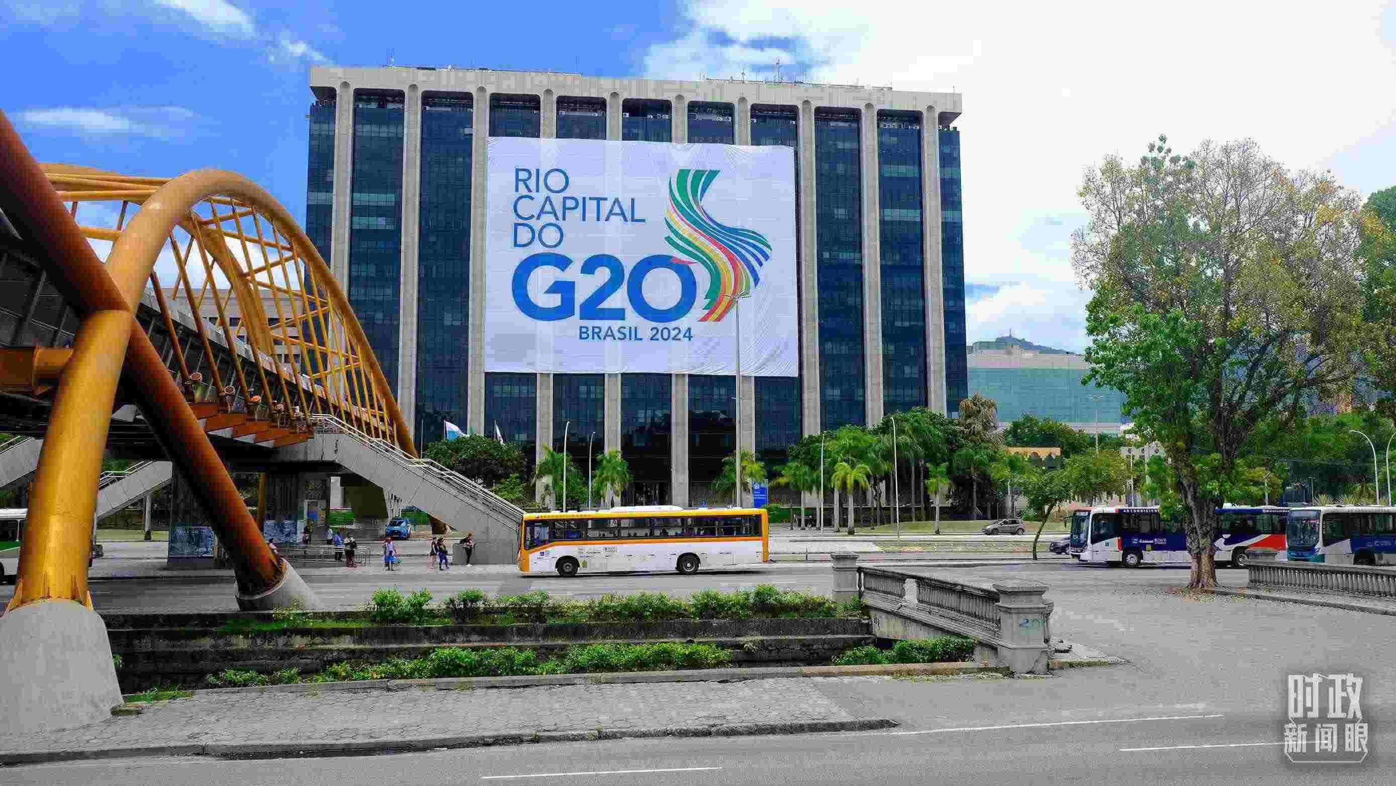 G20領(lǐng)導人第十九次峰會在巴西里約熱內(nèi)盧舉行。（總臺央視記者劉琦拍攝）