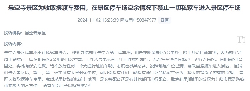 網(wǎng)友吐槽景區(qū)為收取擺渡車(chē)費(fèi)，攔截私家車(chē)進(jìn)入停車(chē)場(chǎng)的情況。（“人民投訴”用戶(hù)投訴截圖）