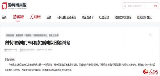 小微店主反映參與“國補”不易。人民網“領導留言板”截圖