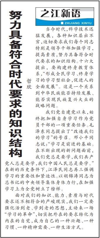 2004年3月29日，《浙江日報》頭版《之江新語》專欄刊登文章《努力具備符合時代要求的知識結構》。