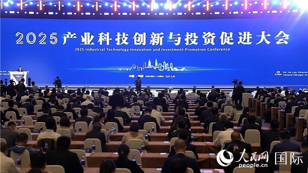 2025年3月26日，2025產(chǎn)業(yè)科技創(chuàng)新與投資促進(jìn)大會(huì)在南京舉行。人民網(wǎng)記者周琳佳攝
