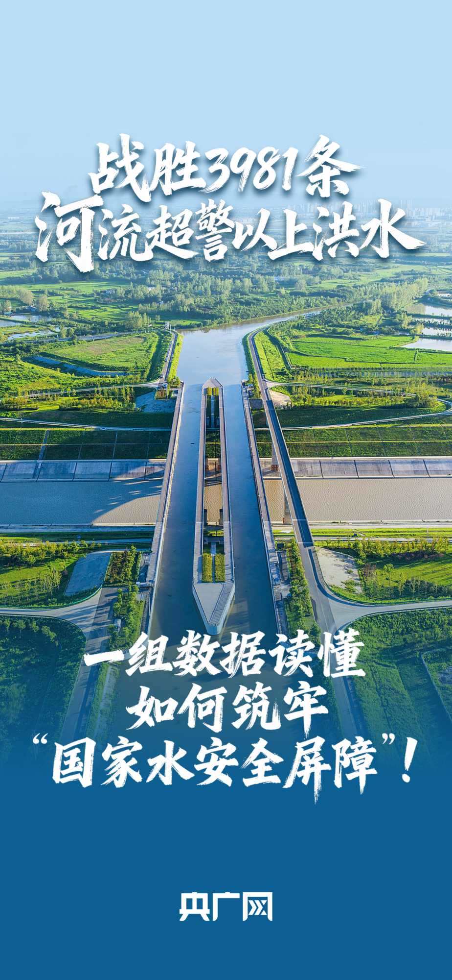數(shù)讀“十四五”答卷丨戰(zhàn)勝3981條河流超警以上洪水！一組數(shù)據(jù)讀懂如何筑牢“國(guó)家水安全屏障”！